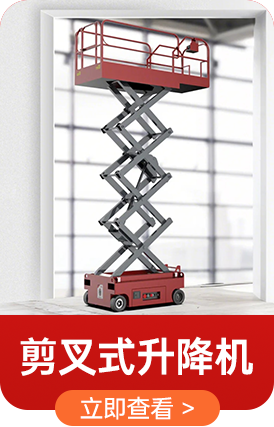 剪叉式升降機