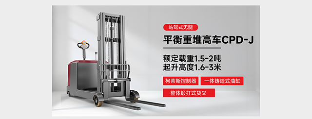 站駕式無腿平衡重堆高車CPD-J