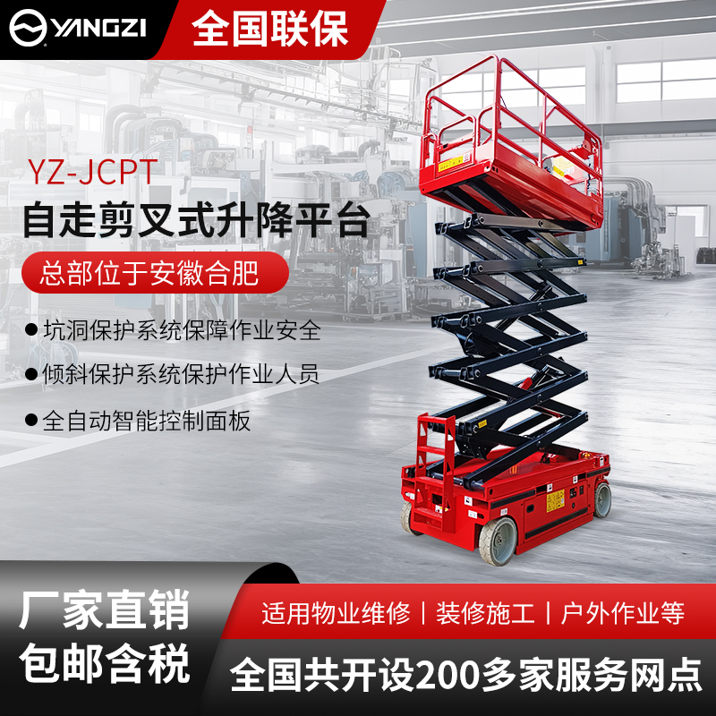 揚(yáng)子自走剪叉式升降平臺(tái)YZ-JCPT