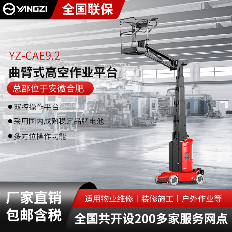揚(yáng)子曲臂式高空作業(yè)平臺(tái)YZ-CAE9.2